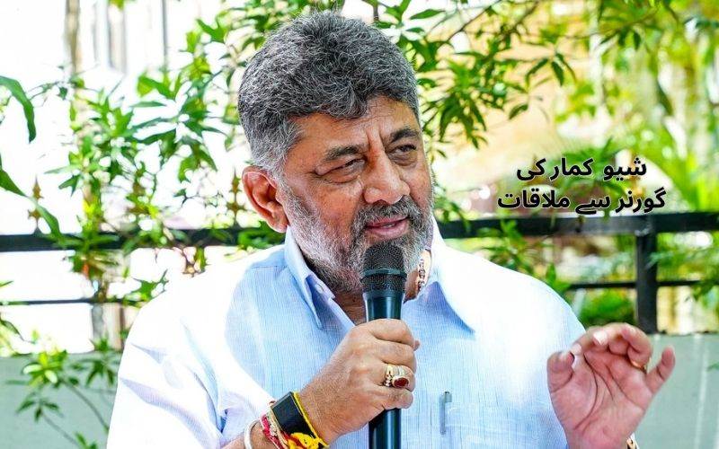 شیوکمارنے سی ایل پی میٹنگ سے پہلے گورنرسے کی ملاقات